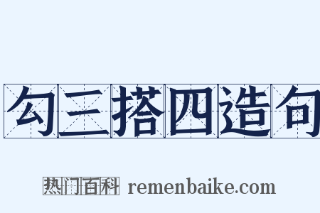 勾三搭四造句是什么意思的图片
